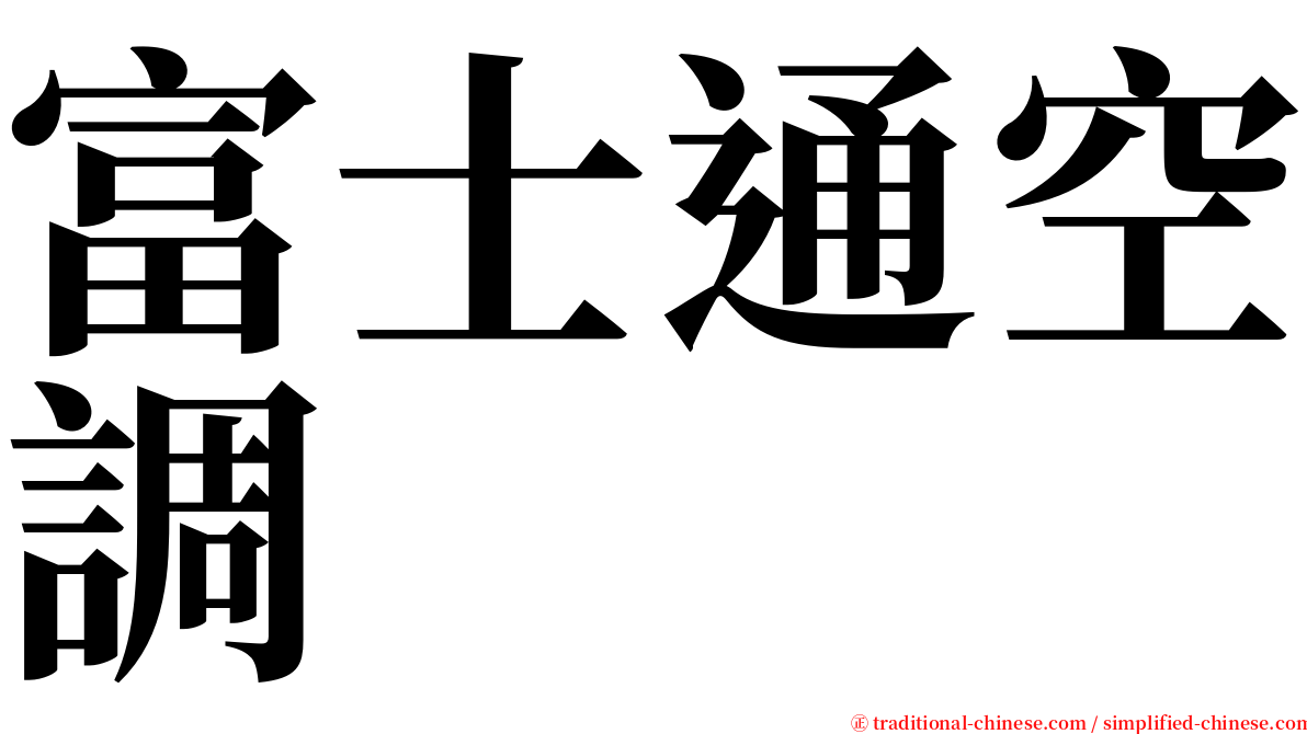 富士通空調 serif font