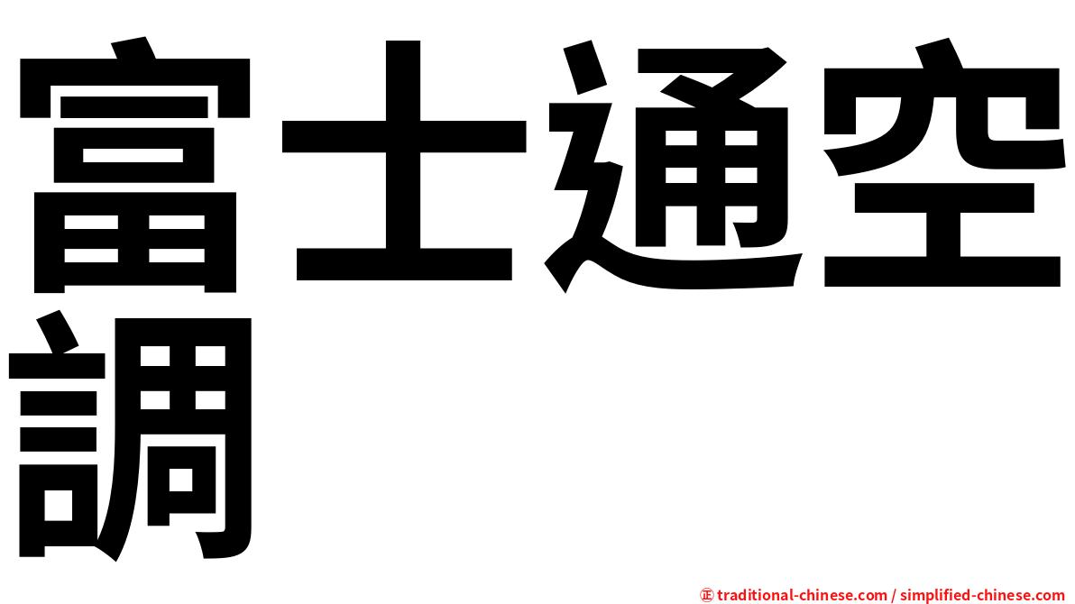 富士通空調