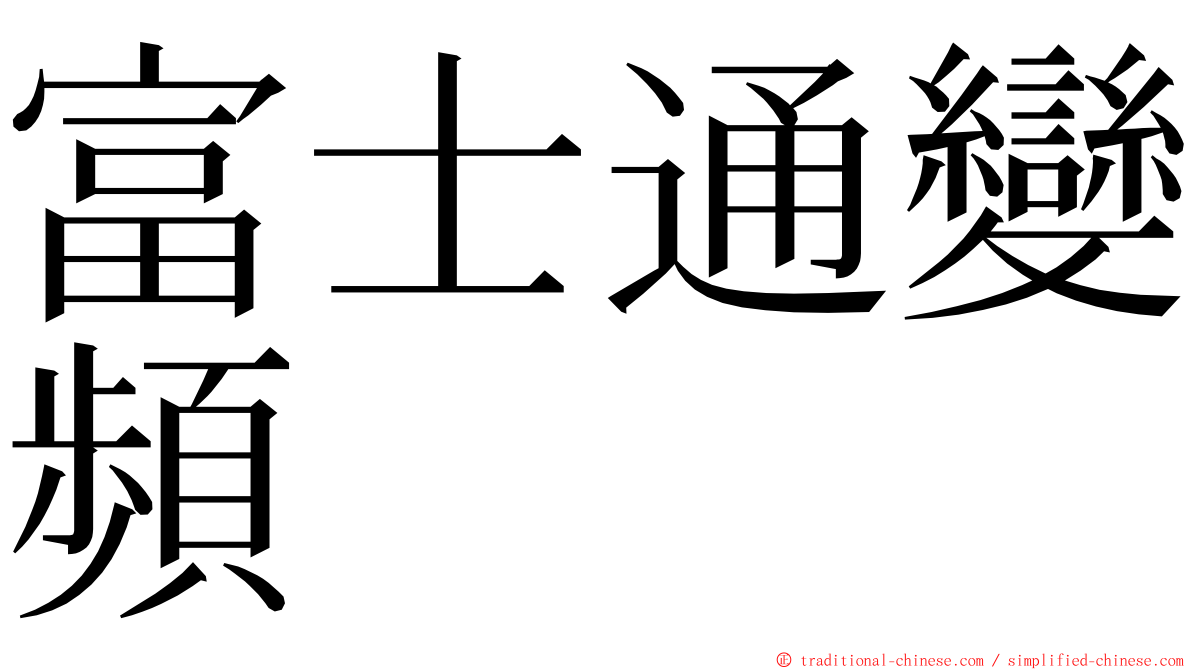 富士通變頻 ming font