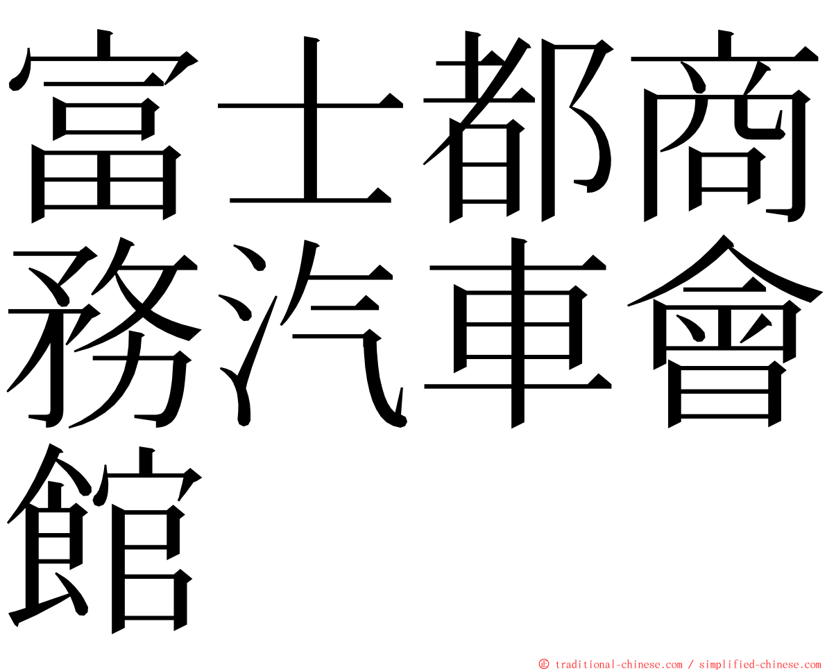 富士都商務汽車會館 ming font