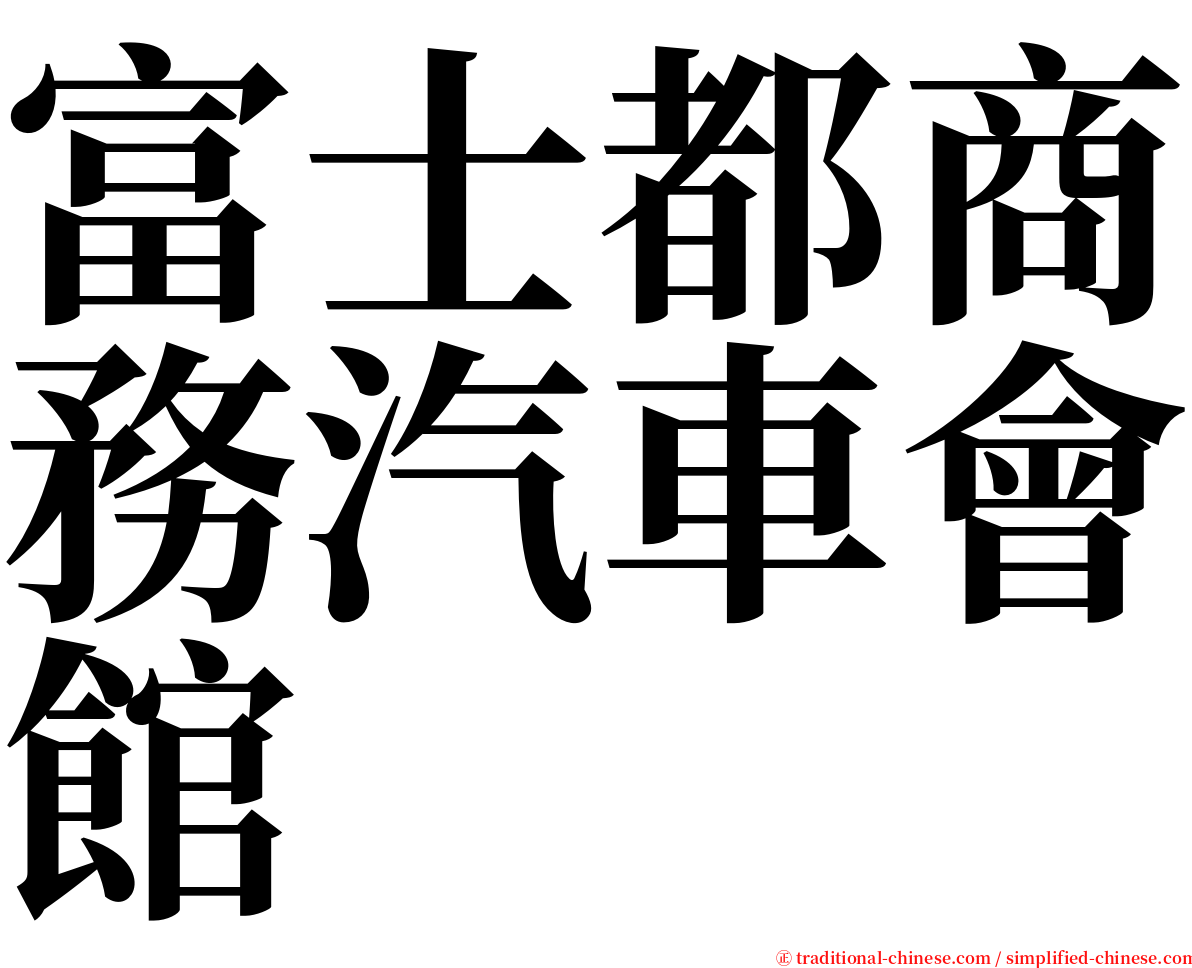 富士都商務汽車會館 serif font