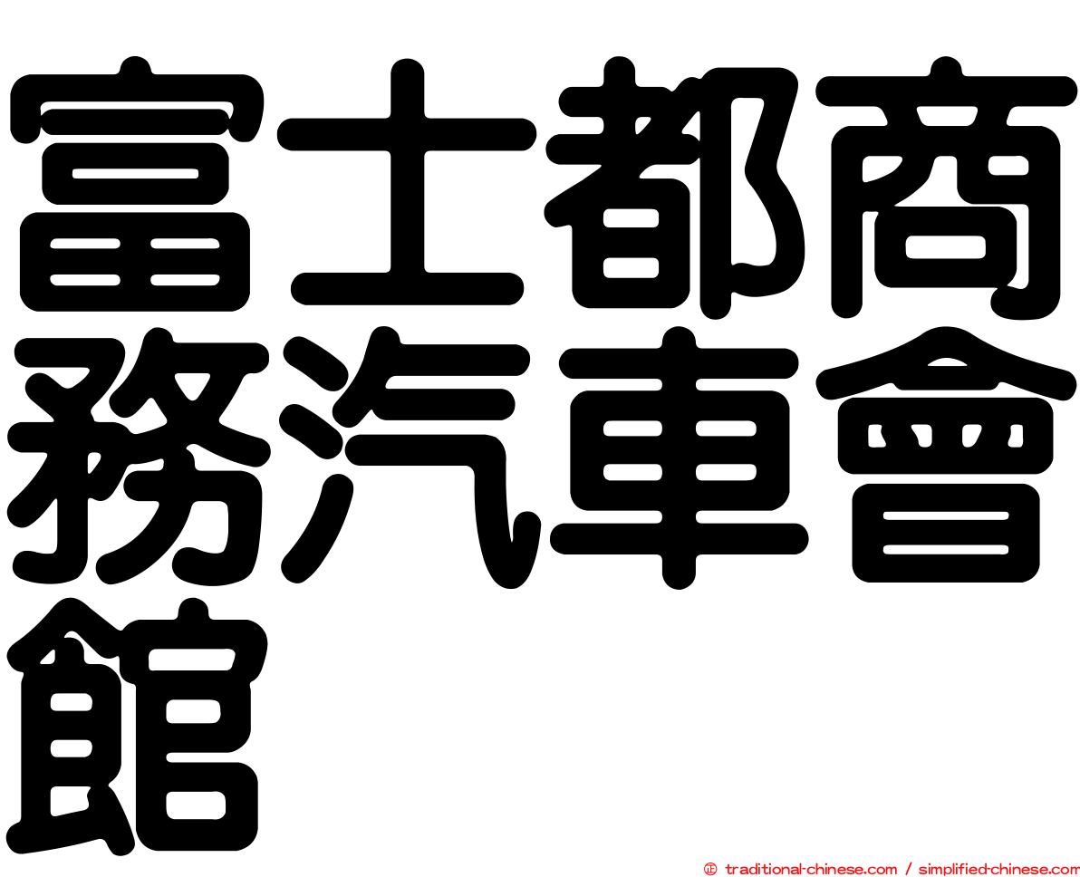 富士都商務汽車會館