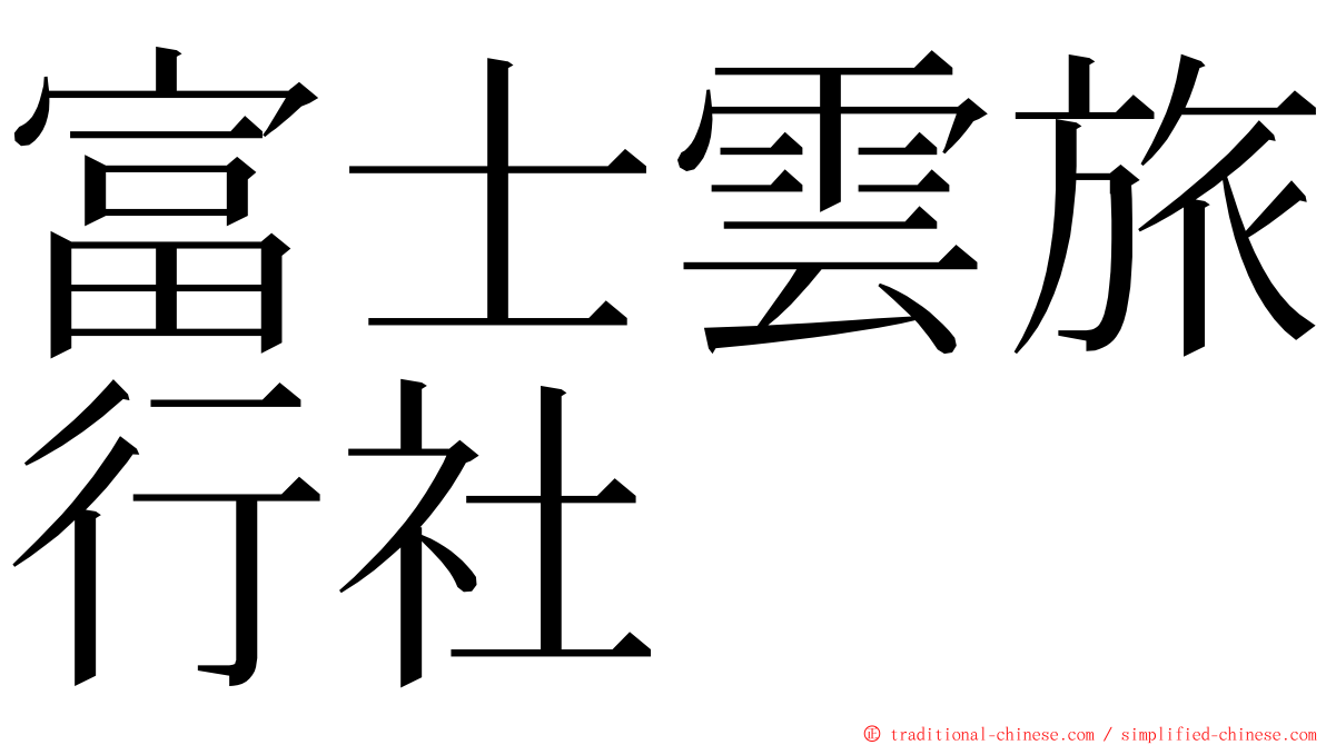 富士雲旅行社 ming font