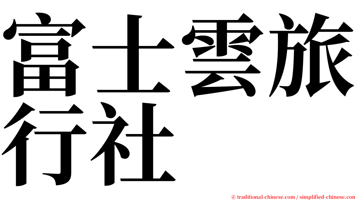 富士雲旅行社 serif font