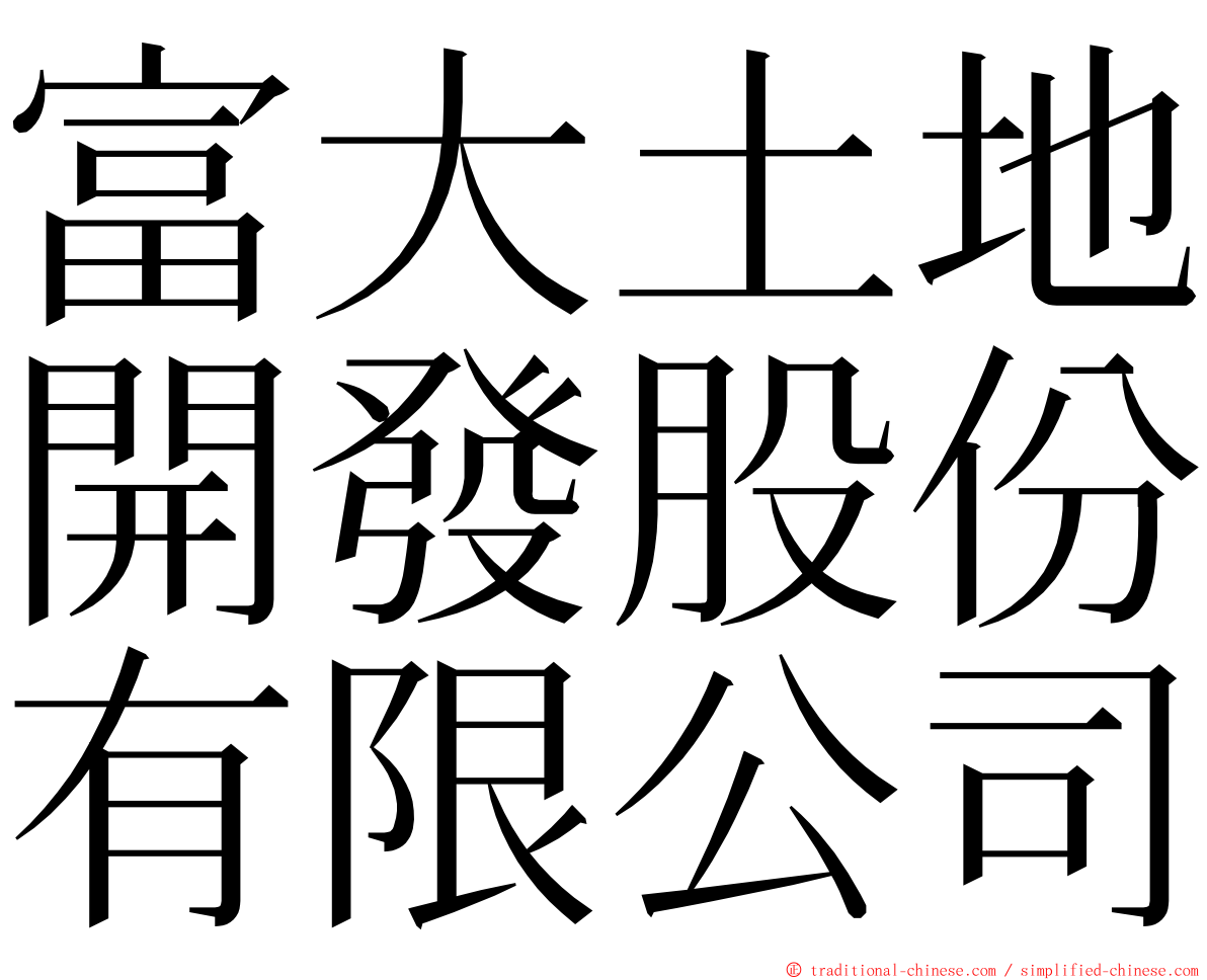 富大土地開發股份有限公司 ming font