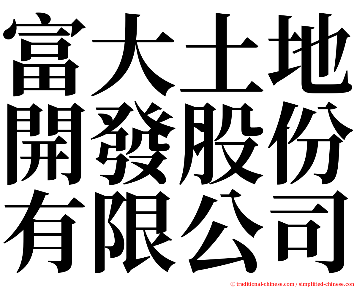 富大土地開發股份有限公司 serif font