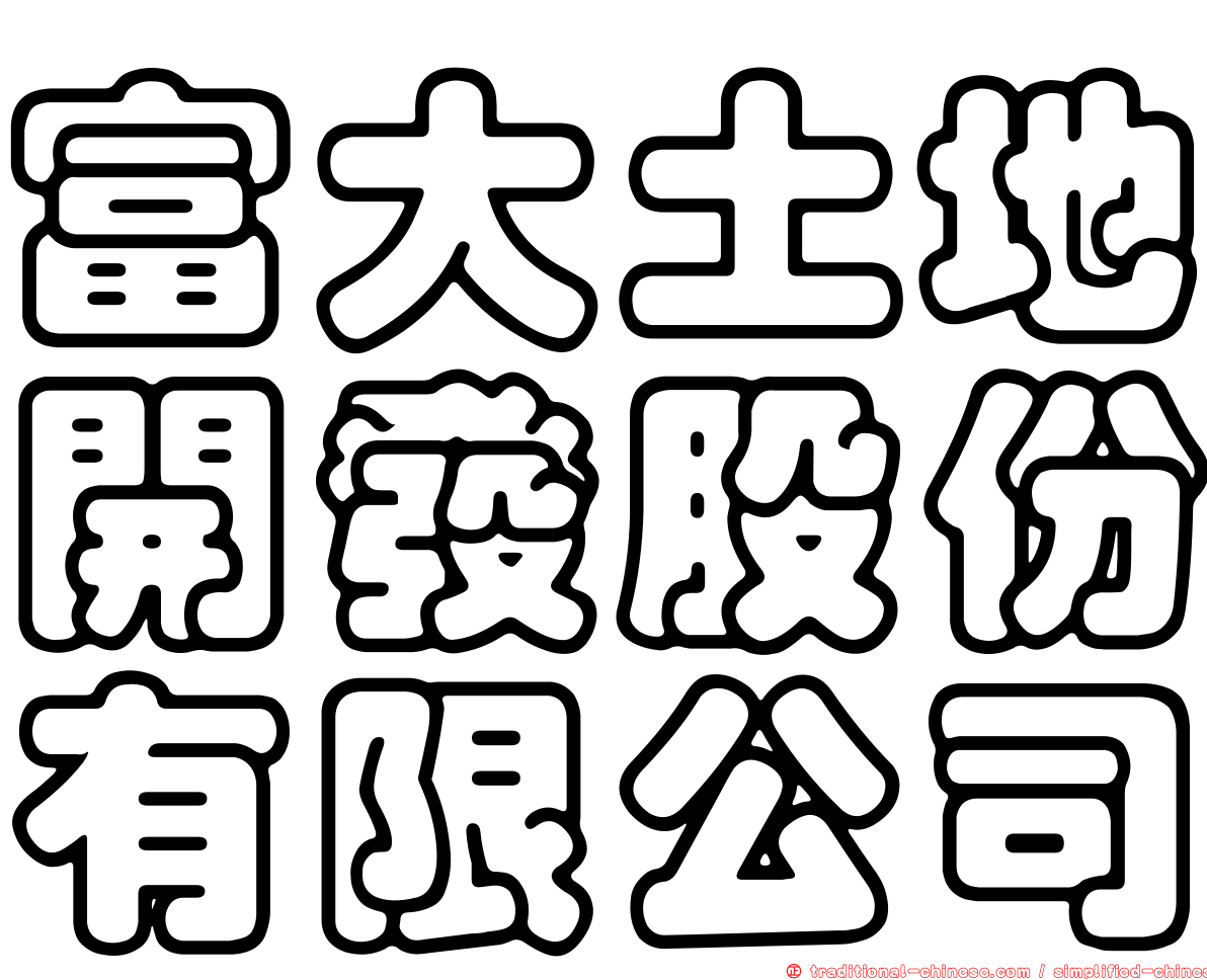 富大土地開發股份有限公司