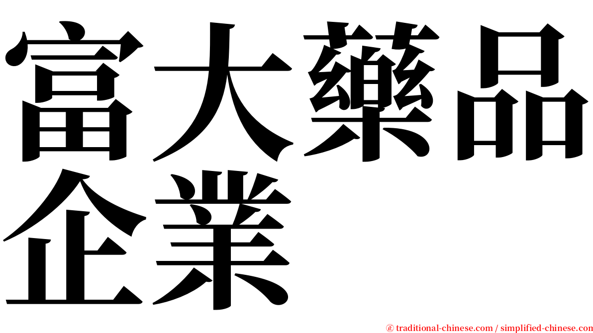 富大藥品企業 serif font