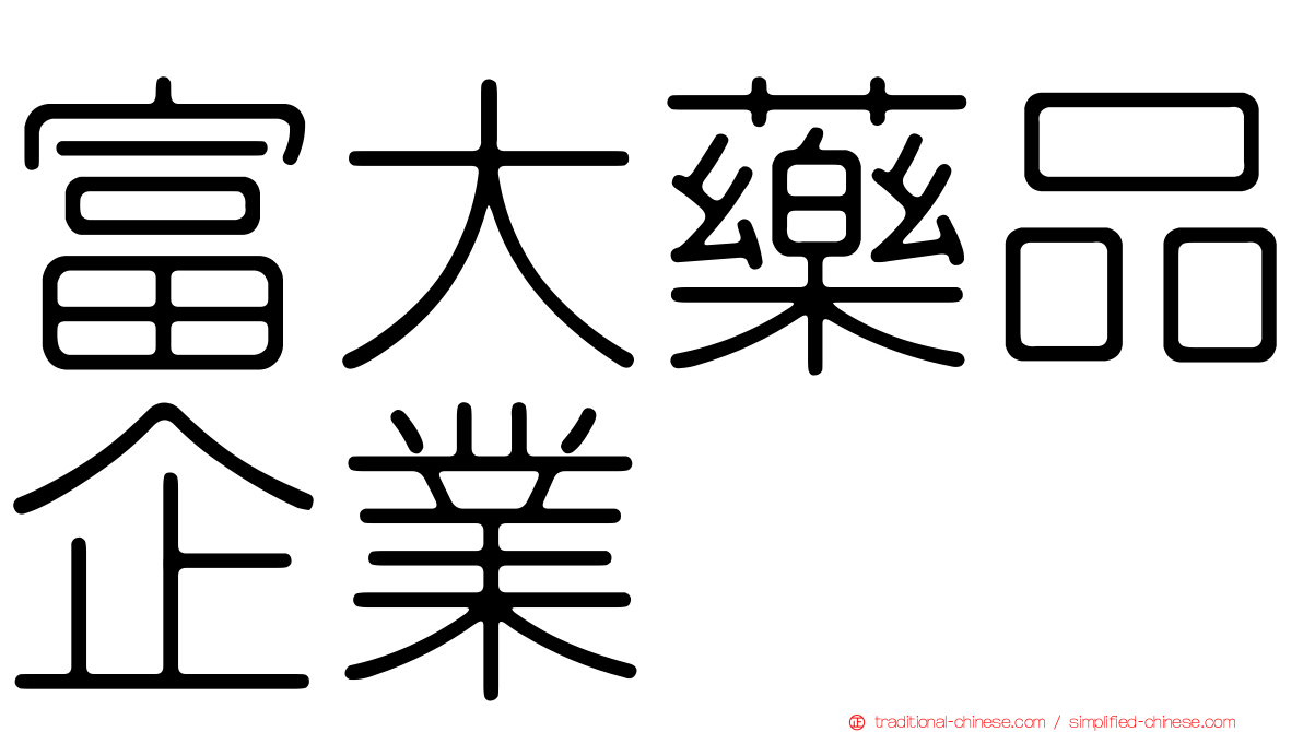 富大藥品企業