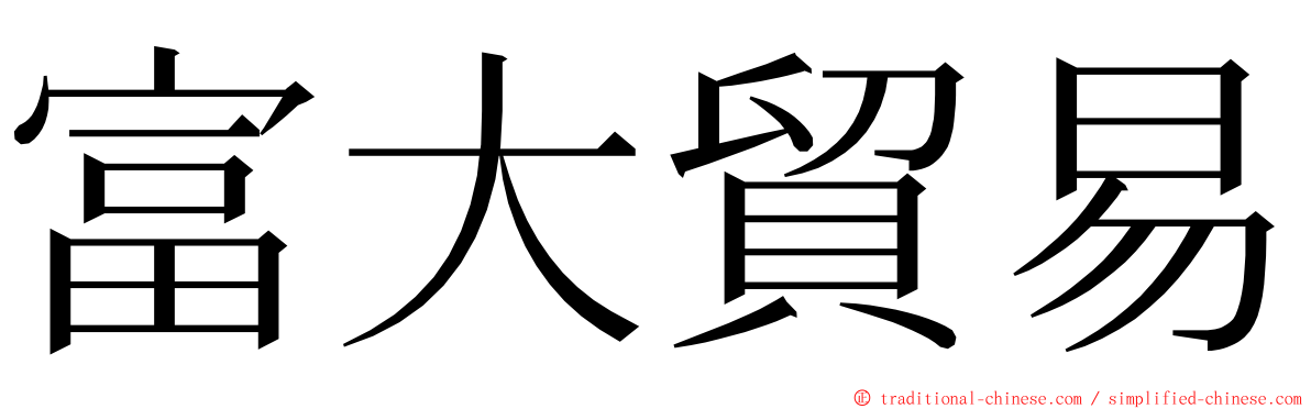 富大貿易 ming font