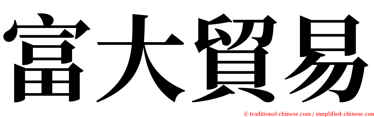 富大貿易 serif font