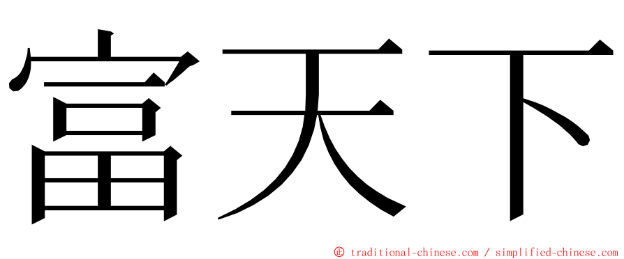 富天下 ming font