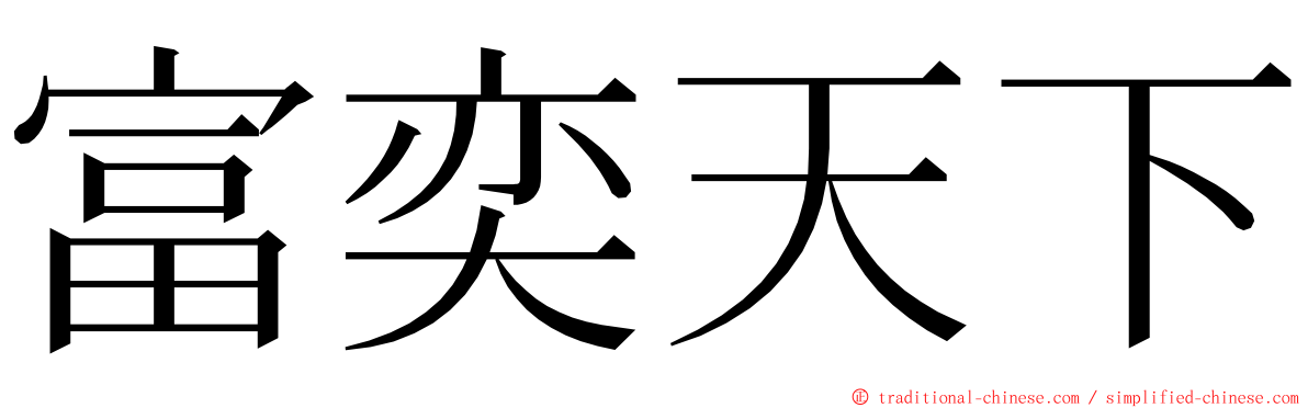 富奕天下 ming font