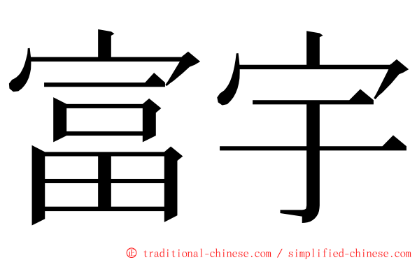 富宇 ming font