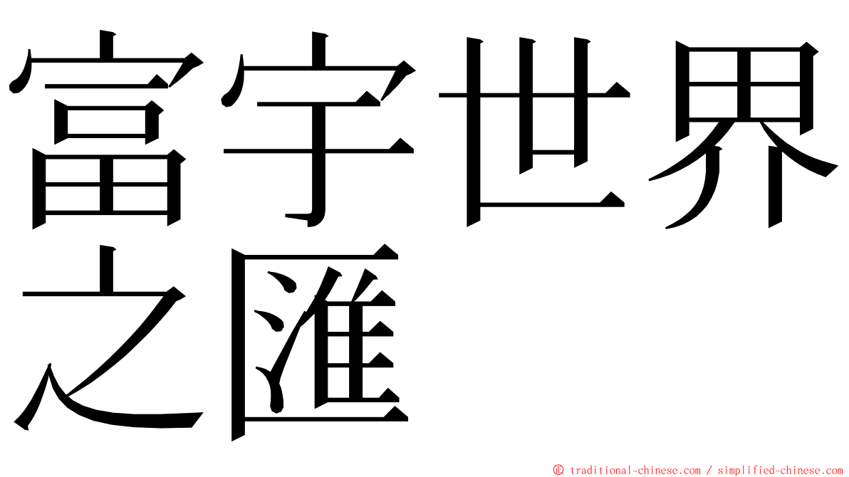 富宇世界之匯 ming font