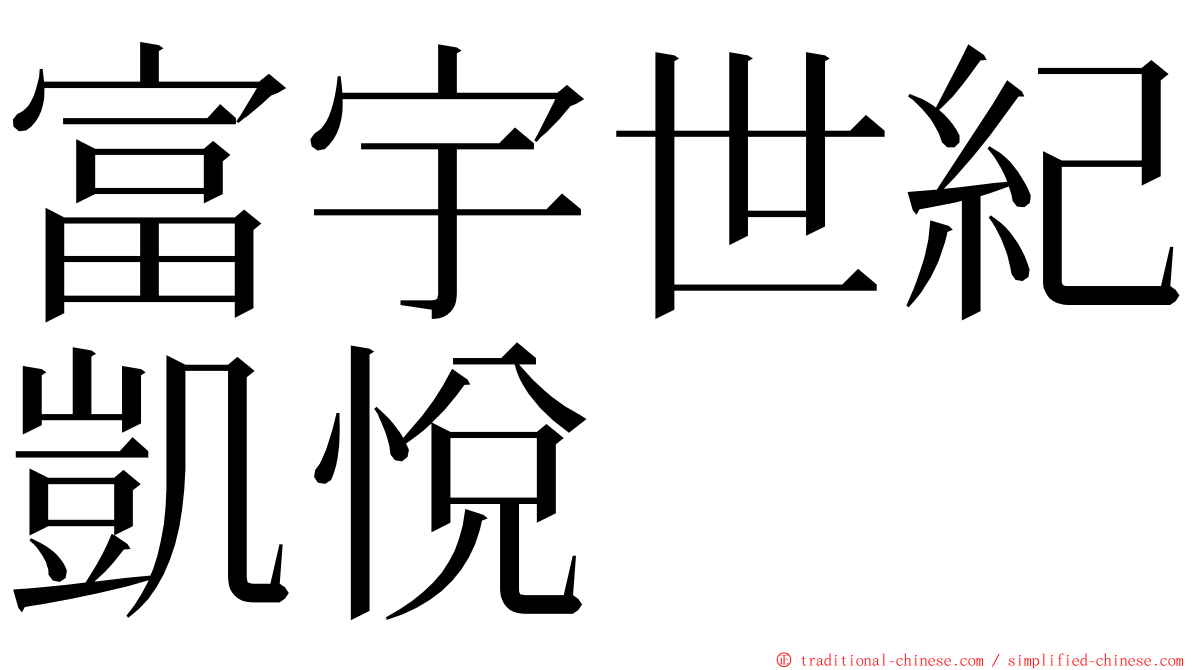 富宇世紀凱悅 ming font