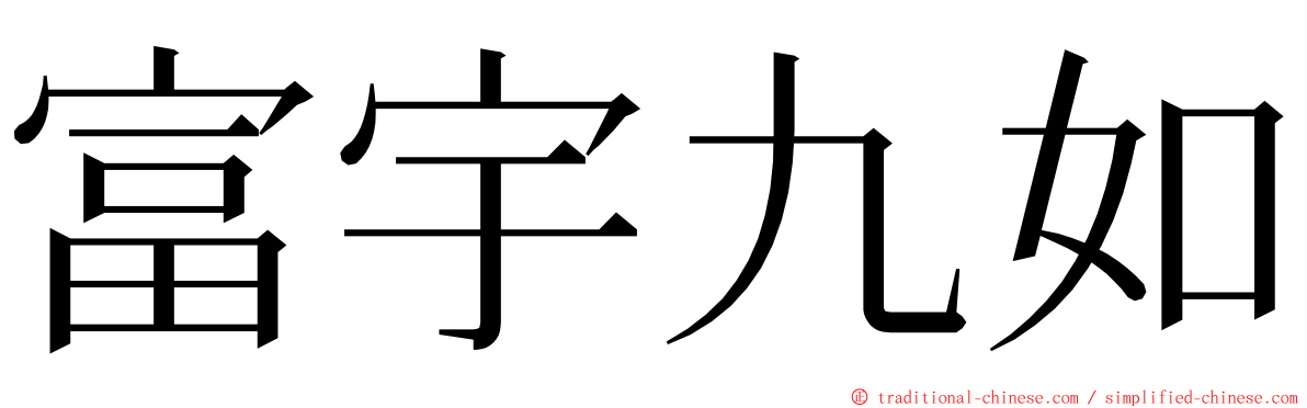 富宇九如 ming font