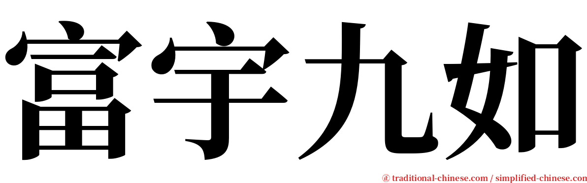 富宇九如 serif font