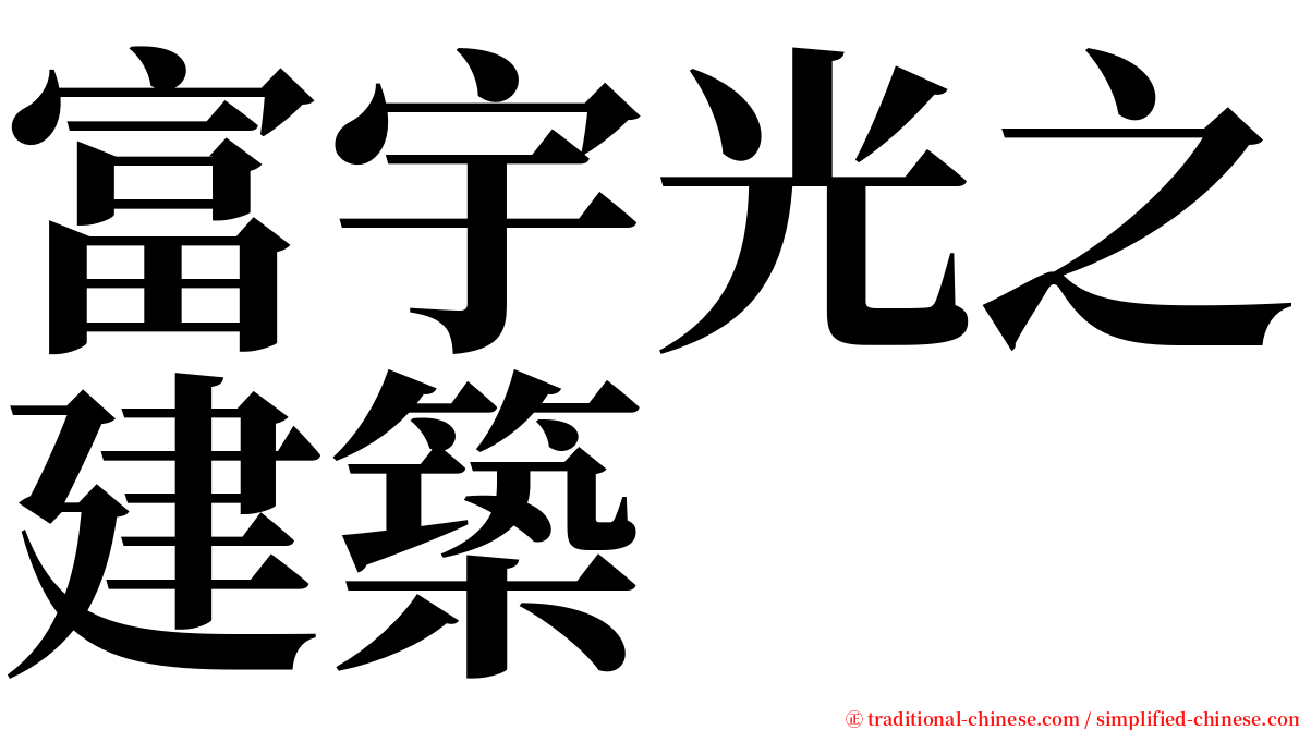 富宇光之建築 serif font