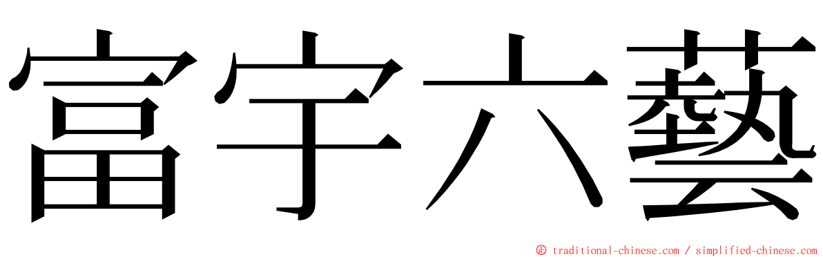 富宇六藝 ming font