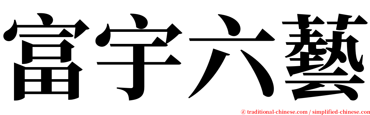 富宇六藝 serif font