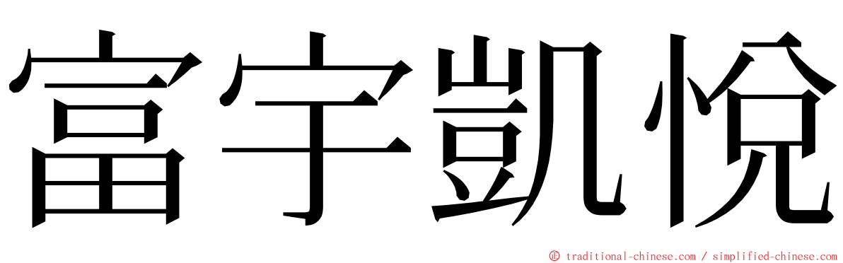 富宇凱悅 ming font