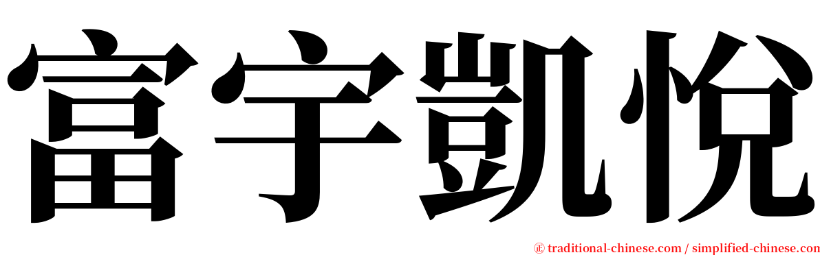 富宇凱悅 serif font