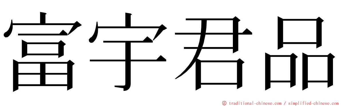 富宇君品 ming font