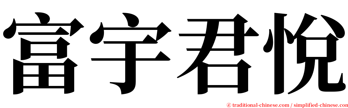 富宇君悅 serif font