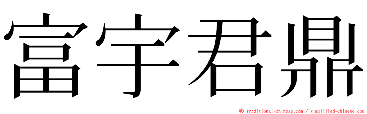 富宇君鼎 ming font