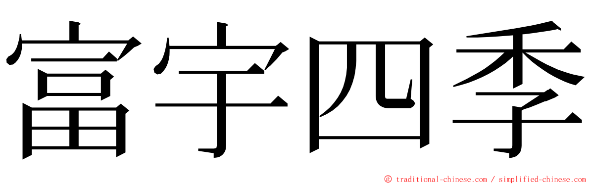 富宇四季 ming font