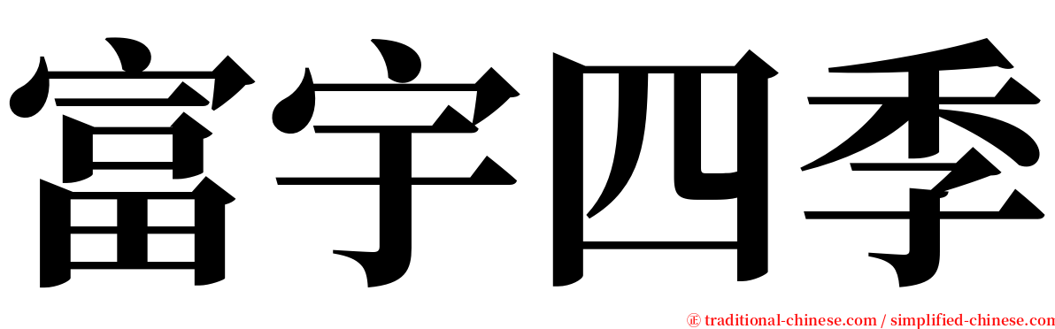 富宇四季 serif font