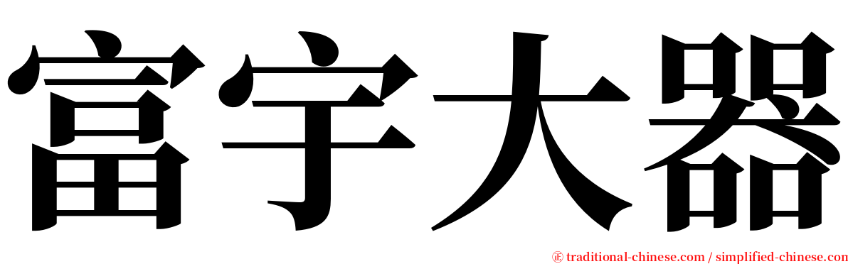 富宇大器 serif font