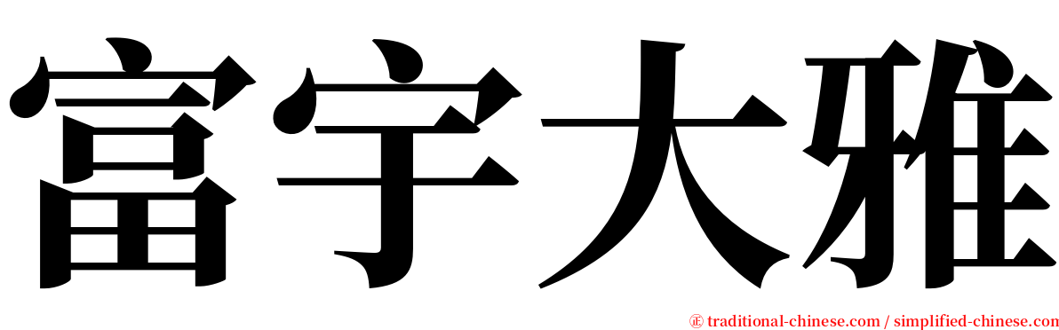 富宇大雅 serif font