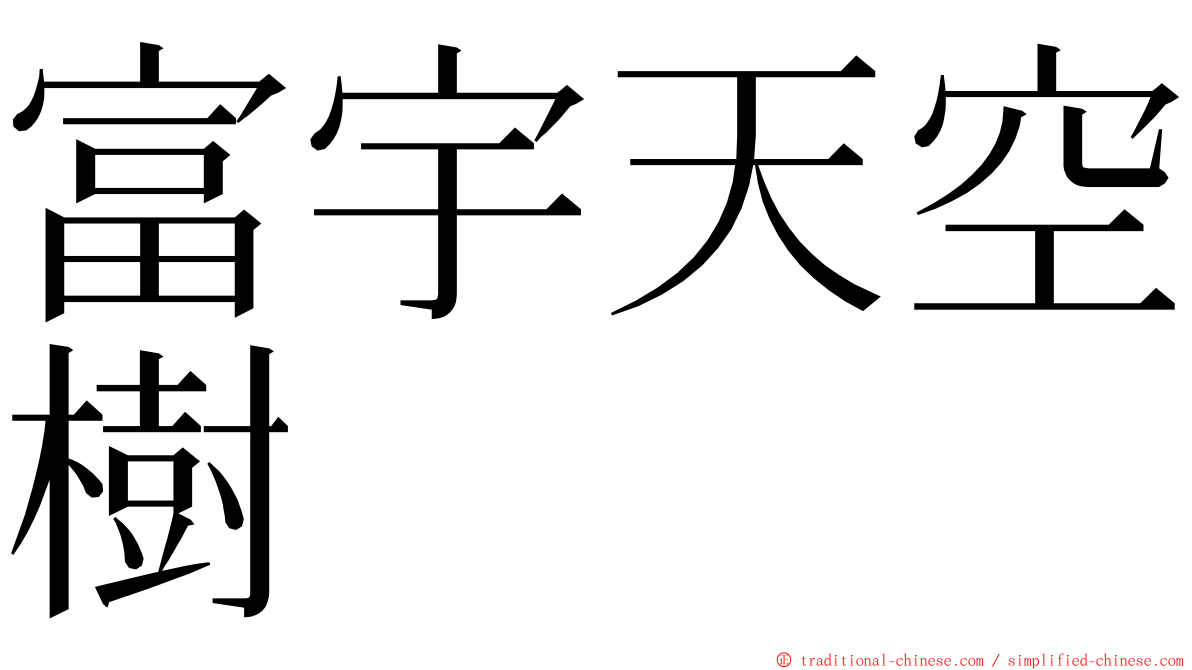 富宇天空樹 ming font