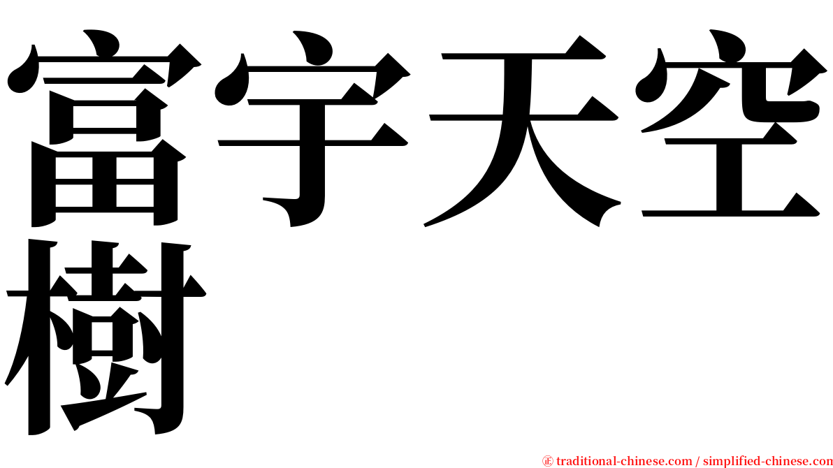 富宇天空樹 serif font