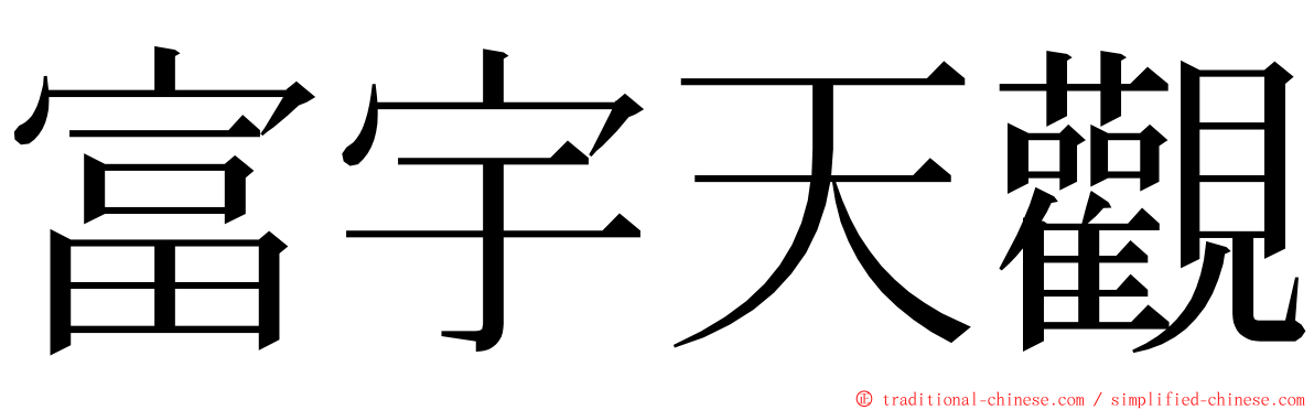 富宇天觀 ming font