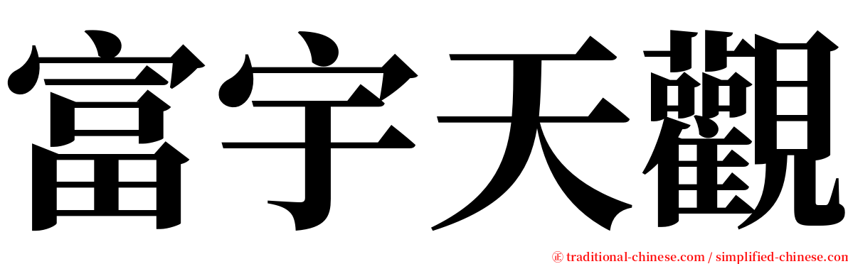 富宇天觀 serif font