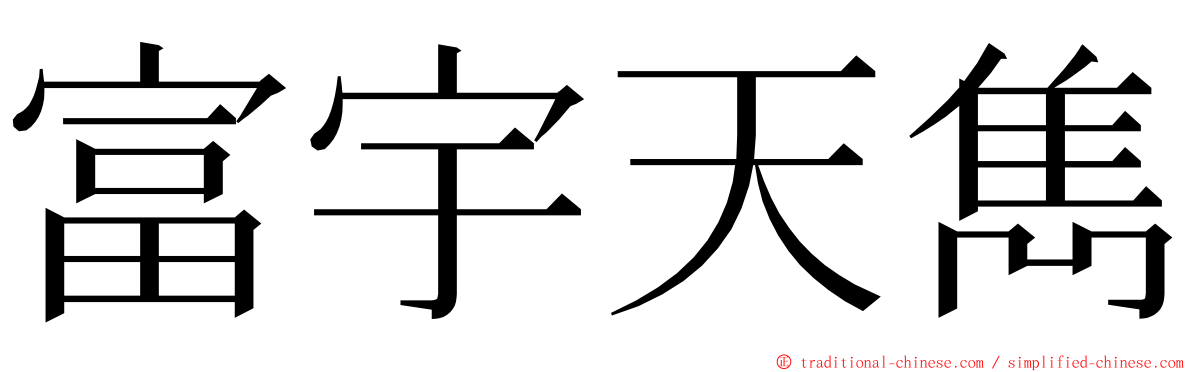 富宇天雋 ming font