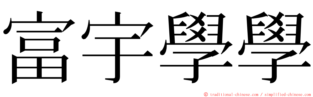 富宇學學 ming font