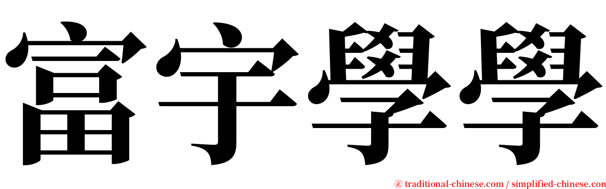 富宇學學 serif font