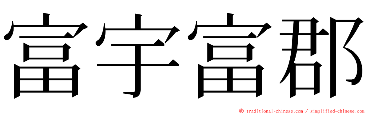 富宇富郡 ming font