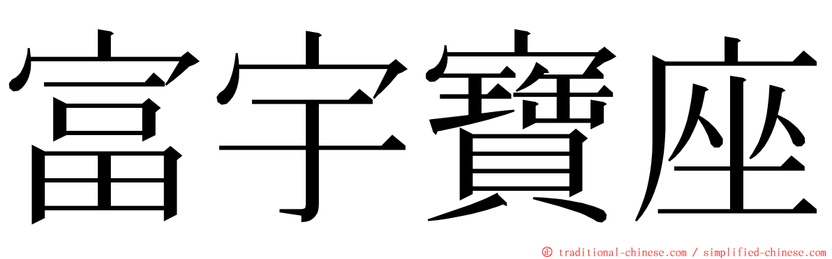 富宇寶座 ming font