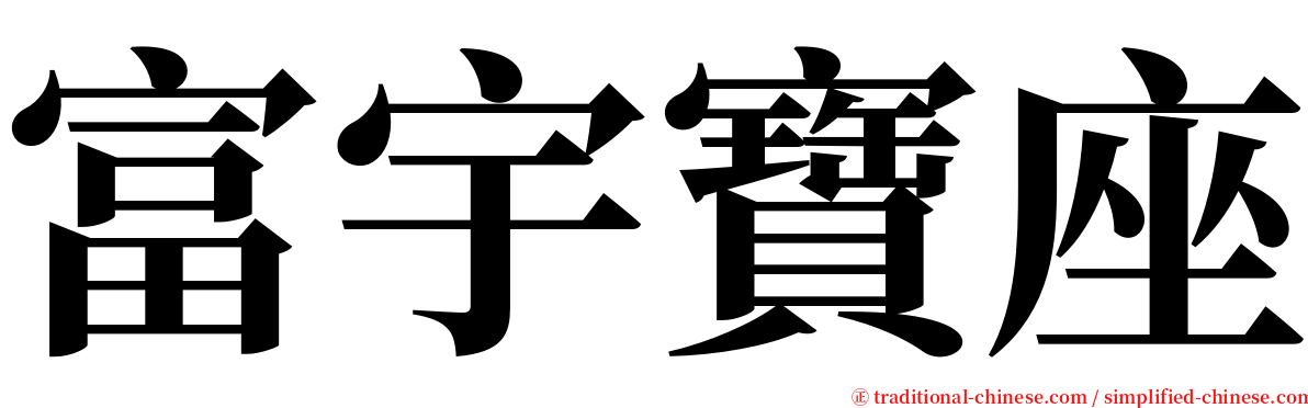 富宇寶座 serif font