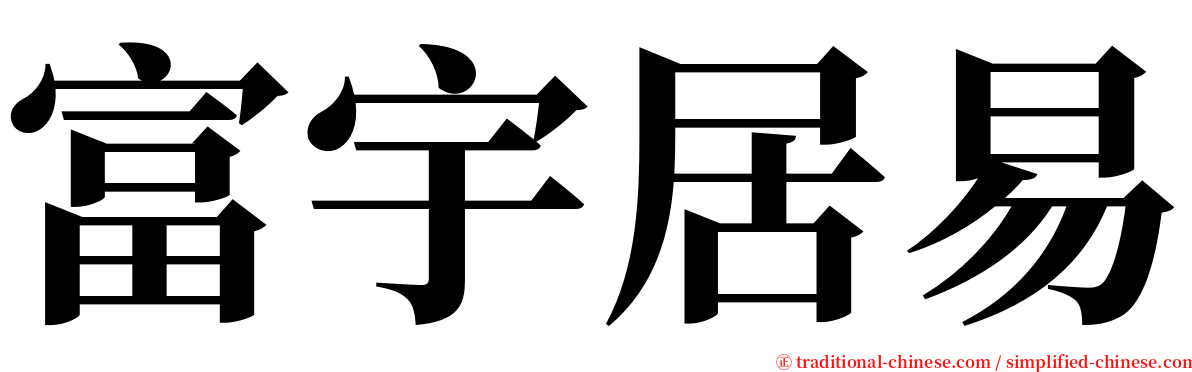 富宇居易 serif font