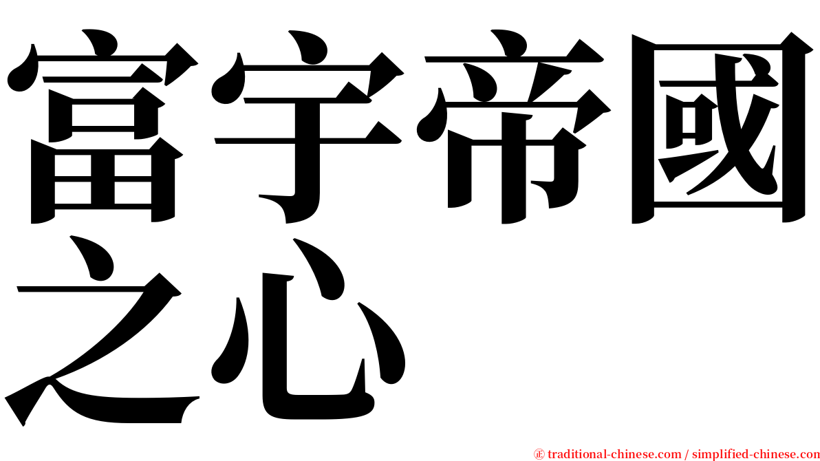 富宇帝國之心 serif font