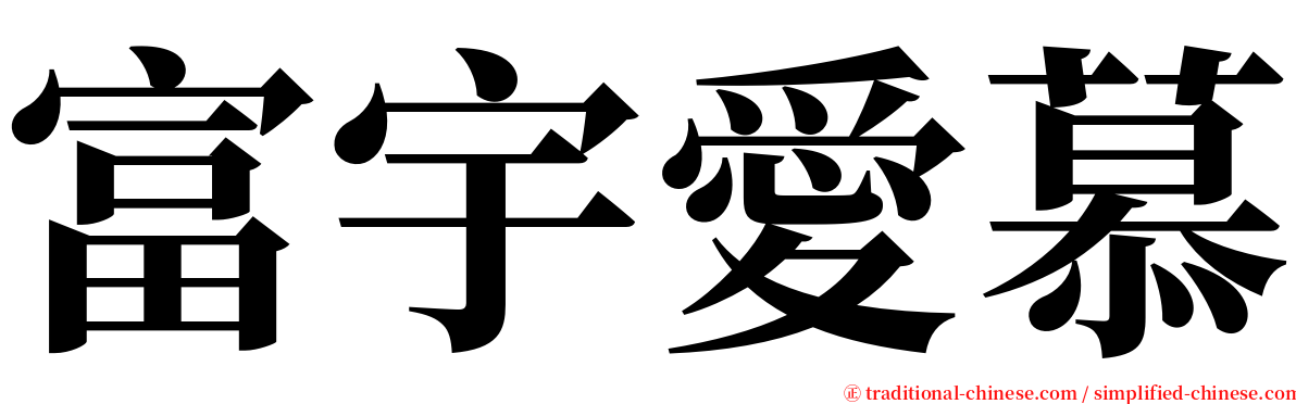 富宇愛慕 serif font