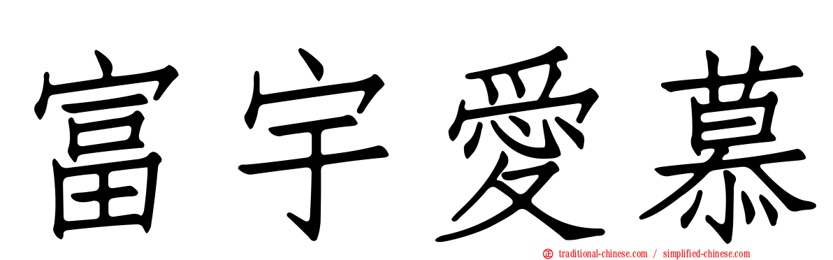 富宇愛慕
