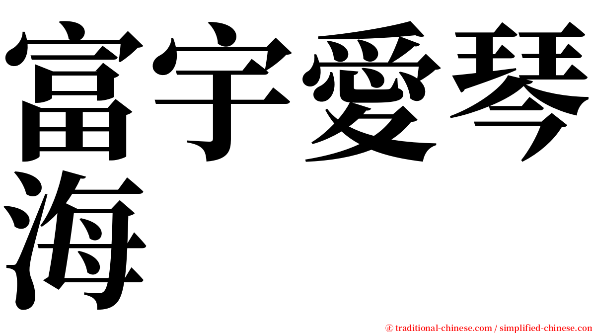 富宇愛琴海 serif font