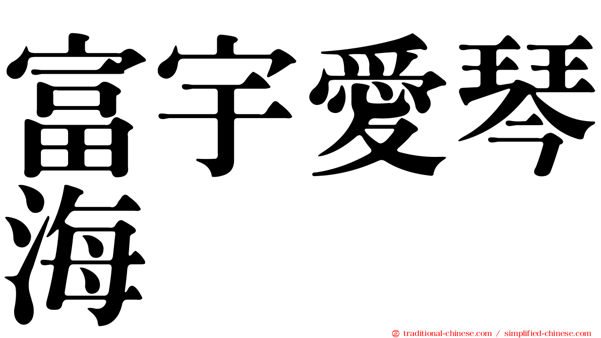 富宇愛琴海